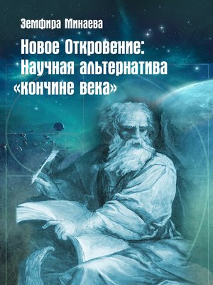 cover image of Новое Откровение